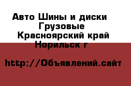 Авто Шины и диски - Грузовые. Красноярский край,Норильск г.